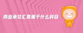 商業(yè)承兌匯票屬于什么科目