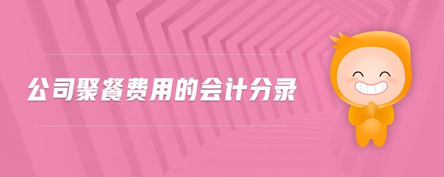 公司聚餐費(fèi)用的會(huì)計(jì)分錄