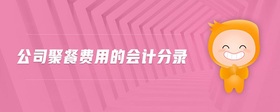公司聚餐費(fèi)用的會(huì)計(jì)分錄