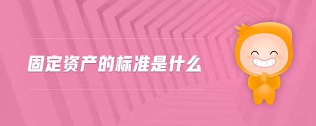 固定資產(chǎn)的標(biāo)準(zhǔn)是什么