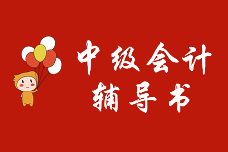 中級(jí)會(huì)計(jì)輔導(dǎo)書(shū)哪個(gè)好？