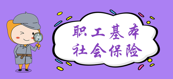 黃潔洵老師帶你學(xué)習(xí)職工基本社會保險，初級會計考生速來了解！