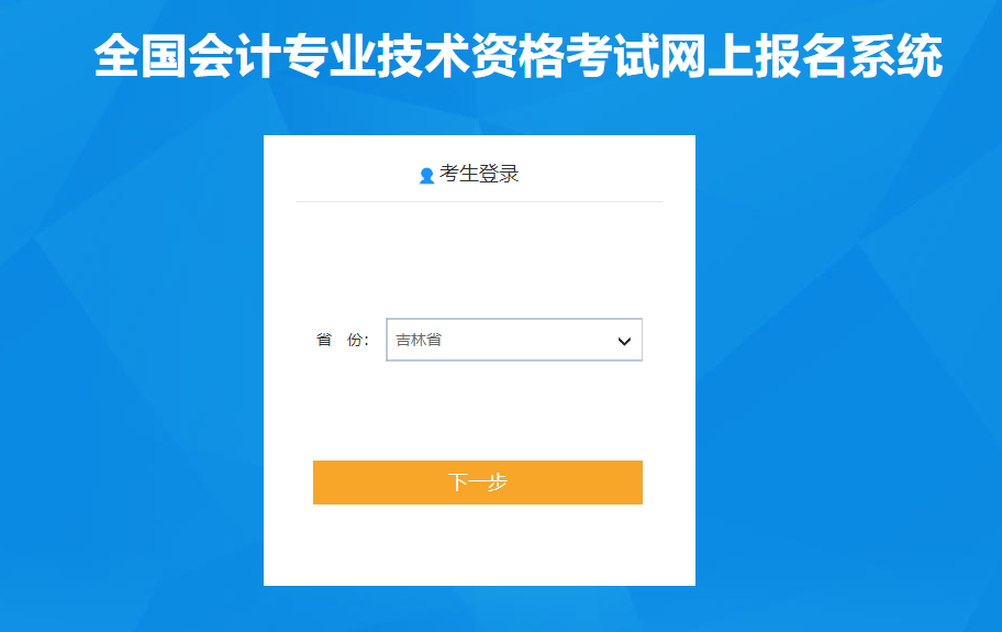 吉林2020年高級(jí)會(huì)計(jì)師報(bào)名入口已開通