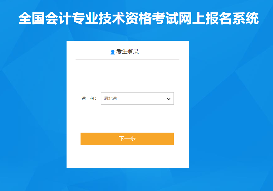 河北2020年高級(jí)會(huì)計(jì)師報(bào)名入口已開通