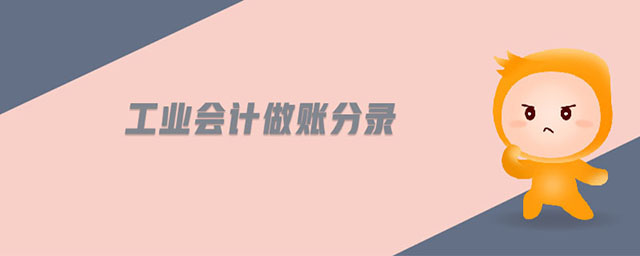 工業(yè)會計做賬分錄