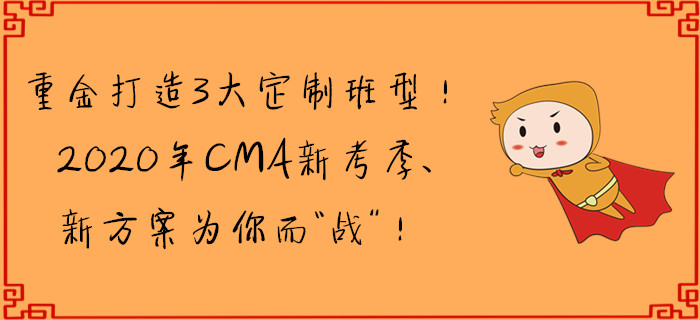 重金打造3大定制班型！CMA新考季、新方案為你而“戰(zhàn)”！