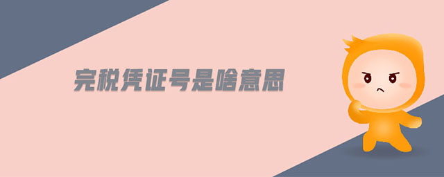 完稅憑證號(hào)是啥意思