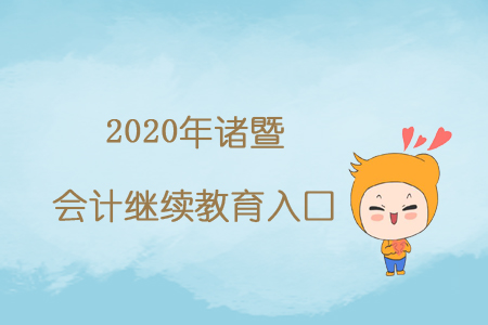 2020年諸暨會計繼續(xù)教育入口