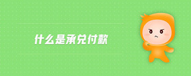 什么是承兌付款