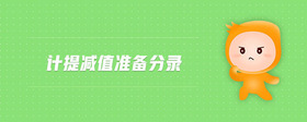 計提減值準備分錄