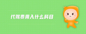 代駕費用入什么科目