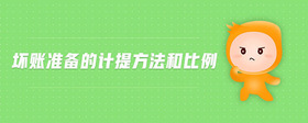 壞賬準備的計提方法和比例