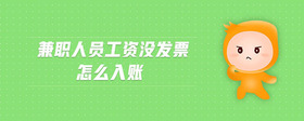 兼職人員工資沒發(fā)票怎么入賬