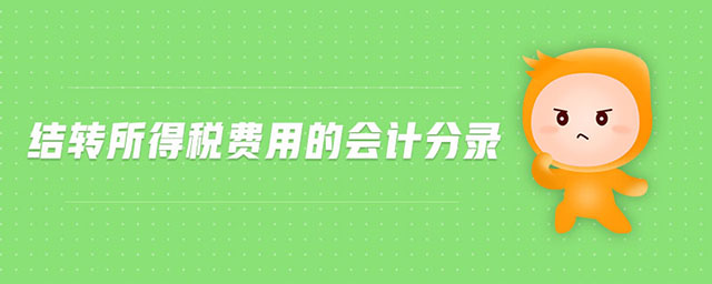 結(jié)轉(zhuǎn)所得稅費用的會計分錄