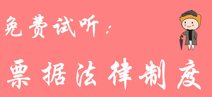 票據(jù)法律制度怎么學(xué)？東奧初級會計(jì)名師黃老師教你輕松學(xué)習(xí)！