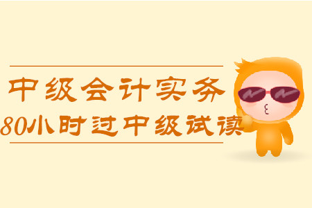 2020年80小時過中級《中級會計實務(wù)》科目，免費試讀！