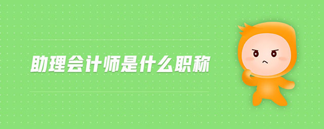 助理會計(jì)師是什么職稱