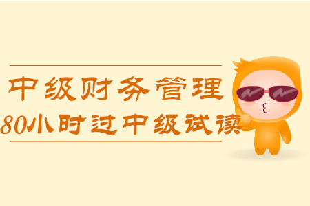 2020年80小時(shí)過中級《財(cái)務(wù)管理》科目，免費(fèi)試讀！