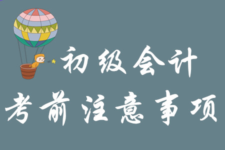 考初級會計需要帶什么？
