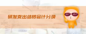 研發(fā)支出結(jié)轉(zhuǎn)會計分錄