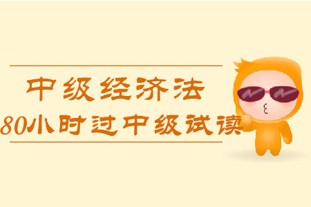 2020年80小時(shí)過中級《經(jīng)濟(jì)法》科目，免費(fèi)試讀！