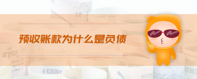 預(yù)收賬款為什么是負(fù)債