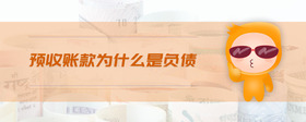 預(yù)收賬款為什么是負債