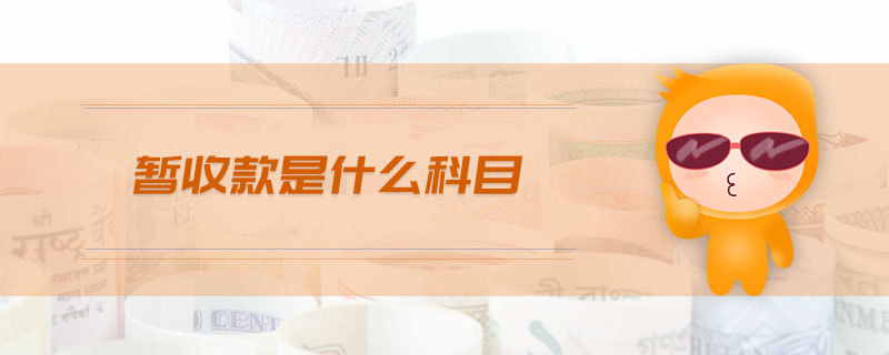 暫收款是什么科目