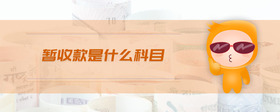 暫收款是什么科目