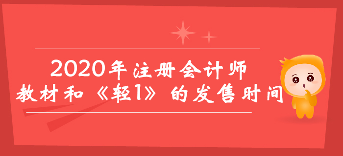 2020年注冊(cè)會(huì)計(jì)師教材與《輕松過(guò)關(guān)1》什么時(shí)候出？
