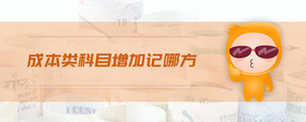 成本類科目增加記哪方