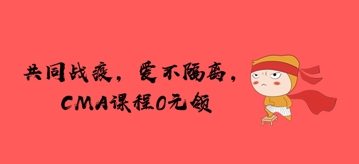 共同戰(zhàn)疫，愛不隔離，CMA課程免費(fèi)領(lǐng)