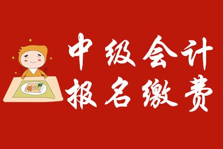 中級(jí)會(huì)計(jì)報(bào)名繳費(fèi)時(shí)間有限制嗎？
