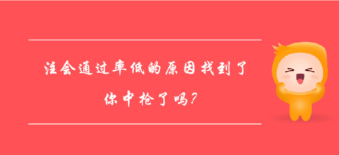 注會(huì)通過率低的原因找到了，你中槍了嗎？