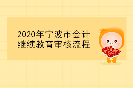 2020年寧波市會(huì)計(jì)繼續(xù)教育審核流程