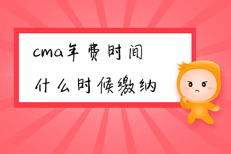 cma年費(fèi)時間什么時候繳納