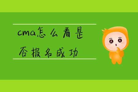 cma怎么看是否報名成功