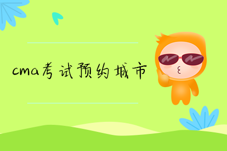 cma考試預(yù)約城市