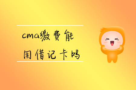cma繳費(fèi)能用借記卡嗎