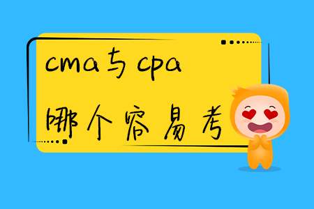 cma與cpa哪個(gè)容易考