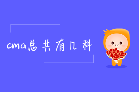 cma總共有幾科