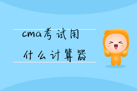 cma考試用什么計算器