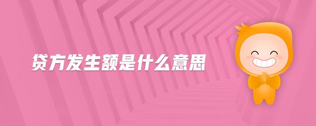 貸方發(fā)生額是什么意思
