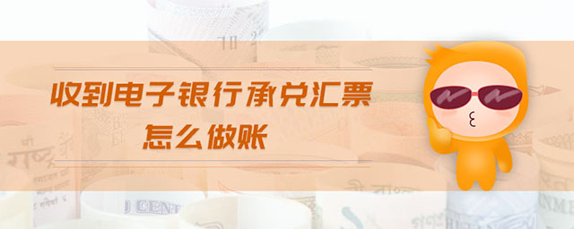 收到電子銀行承兌匯票怎么做賬
