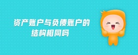 資產(chǎn)賬戶與負(fù)債賬戶的結(jié)構(gòu)相同嗎