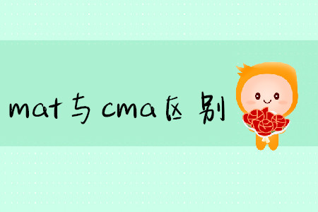 mat與cma區(qū)別