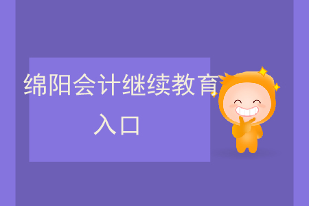 2019年綿陽(yáng)會(huì)計(jì)繼續(xù)教育入口
