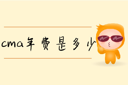 cma年費(fèi)是多少