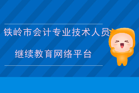鐵嶺市會計專業(yè)技術(shù)人員繼續(xù)教育網(wǎng)絡(luò)平臺
