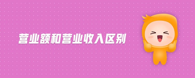 營業(yè)額和營業(yè)收入?yún)^(qū)別